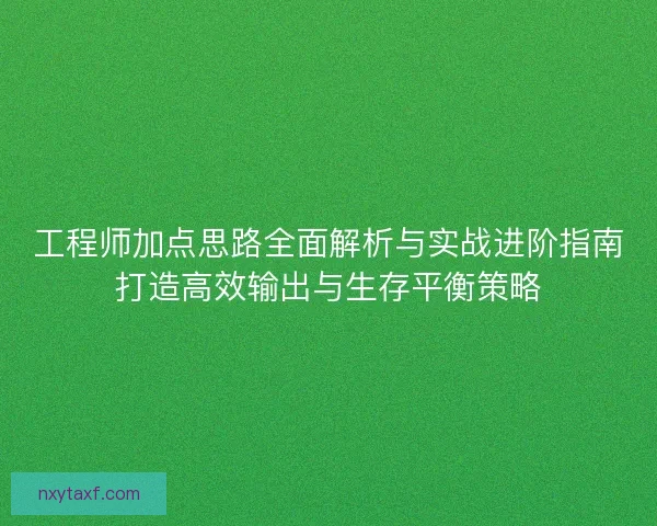 工程师加点思路全面解析与实战进阶指南打造高效输出与生存平衡策略