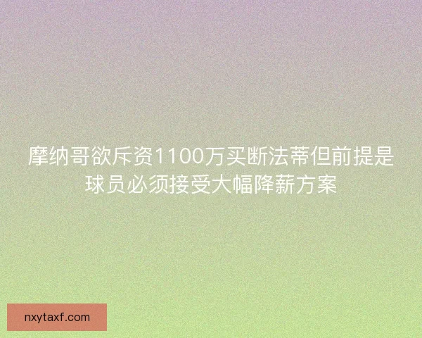 摩纳哥欲斥资1100万买断法蒂但前提是球员必须接受大幅降薪方案