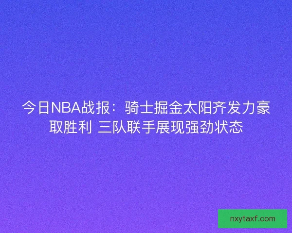 今日NBA战报：骑士掘金太阳齐发力豪取胜利 三队联手展现强劲状态
