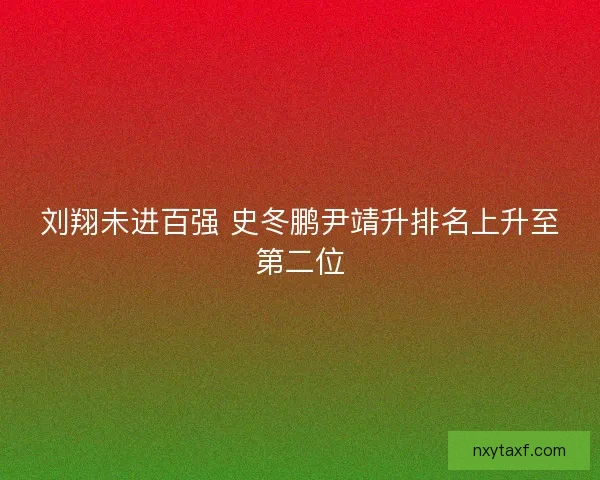 刘翔未进百强 史冬鹏尹靖升排名上升至第二位