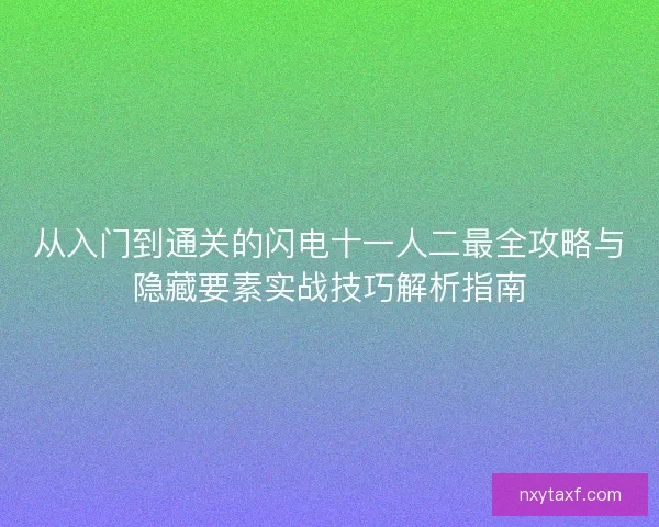 从入门到通关的闪电十一人二最全攻略与隐藏要素实战技巧解析指南